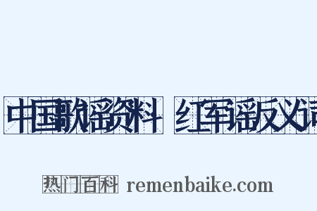中国歌谣资料·红军谣反义词是什么意思的图片